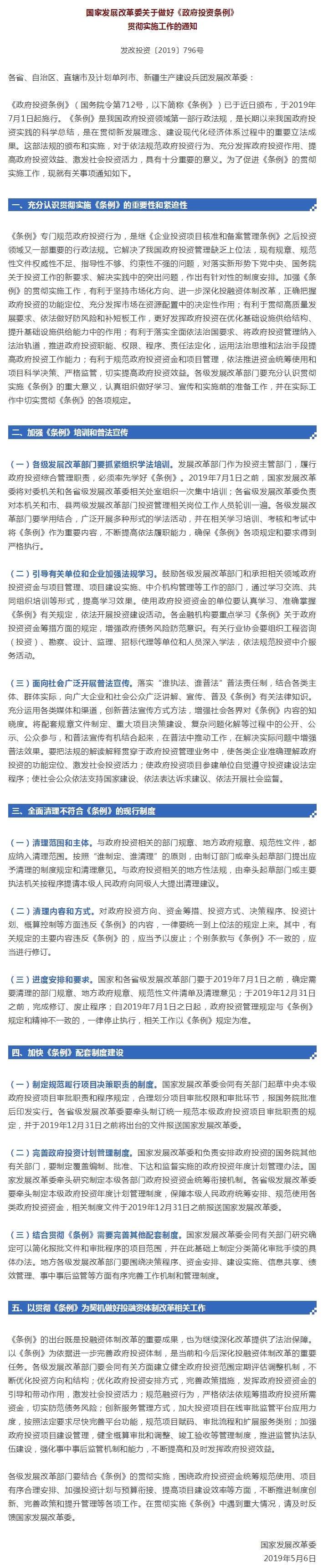 国家发展改革委关于做好《政府投资条例》贯彻实施工作的通知