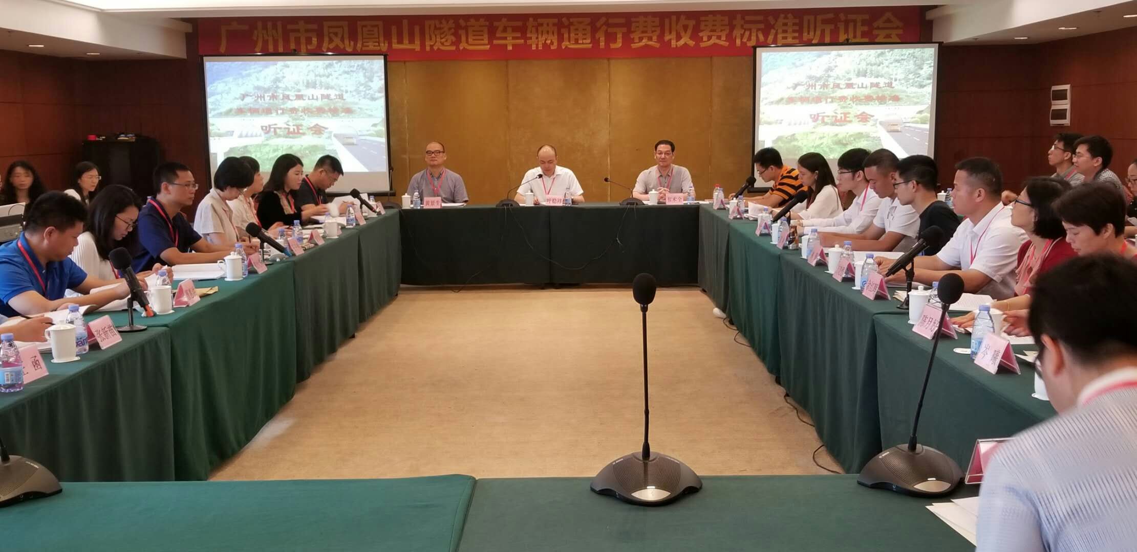 我市召开凤凰山隧道车辆通行费收费标准听证会