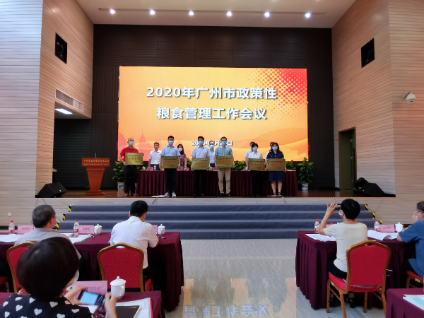 7月24日市储备粮管理中心组织召开2020年广州市政策性粮食管理工作会议2.jpg