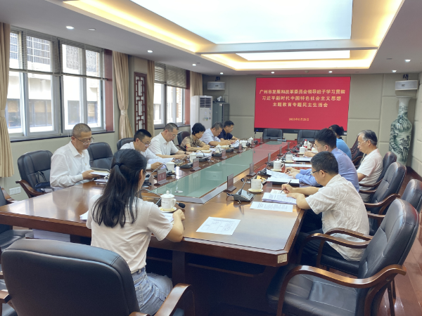 8月29日广州市发展和改革委员会党组召开主题教育专题民主生活会.jpg
