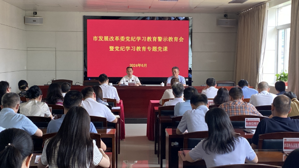 6月26日市发展改革委召开党纪学习教育警示教育会暨党纪学习教育专题党课.jpg