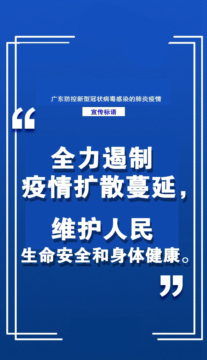 首页 通知公告 广东防控新型冠状病毒感染的肺炎疫情宣传标语 来源